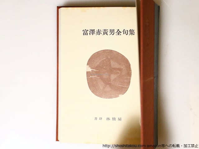 富澤赤黄男全句集 / 富澤赤黄男 [36992][並下] | 書肆田高
