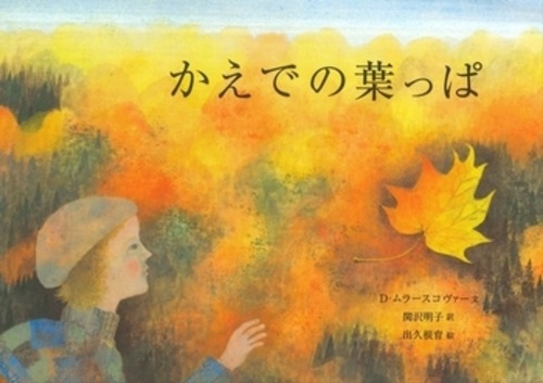 チェコ　絵本　かえでの葉っぱ　出久根 育