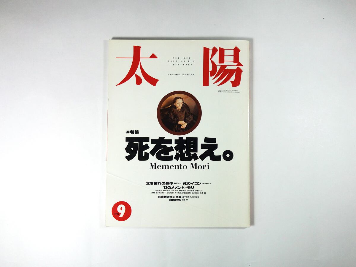 太陽「特集：死を想え Memento Mori」- 1992年9月号 No.375