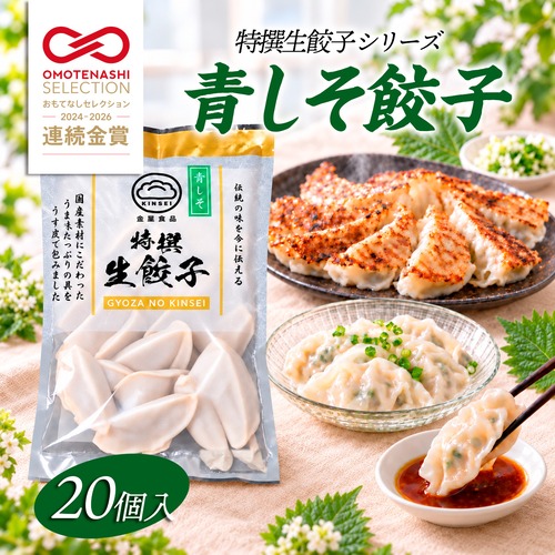 特撰生餃子〈青しそ餃子〉20個入り（冷凍）｜餃子の金星