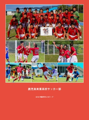 鹿児島実業高サッカー部 2019 球蹴男児U-16リーグ フォトブック