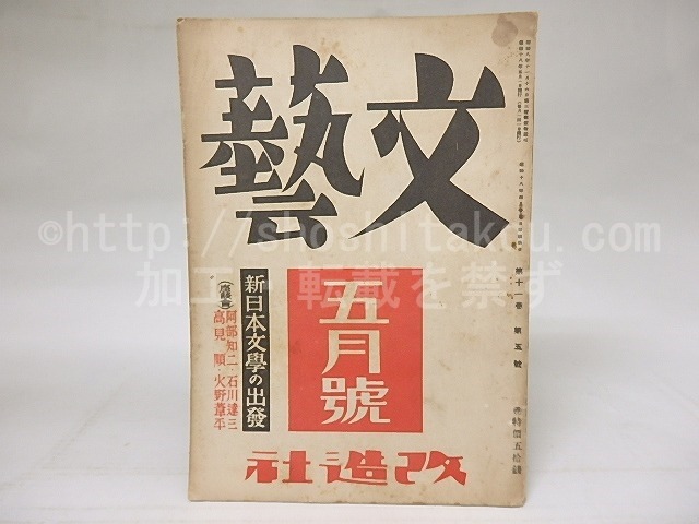 (雑誌)文藝　第11巻第5号　昭和18年5月号　/　　　[18571]