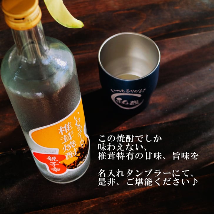 名入れ 焼酎 ギフト【 いわきゴールド椎茸焼酎 720ml 親子幸 名入れ ネイビー タンブラー セット 】還暦祝い 誕生日 プレゼント 退職祝い 還暦 喜寿 古希 傘寿 米寿 白寿 百寿 父の日 母の日 お中元 お歳暮 クリスマス 結婚祝い 結婚 結婚記念日 感謝 ありがとう おめでとう 家族 両親 敬老の日 昇進祝い 開店祝い 成人式 新築祝い 福島県 お酒 ギフト 送料無料