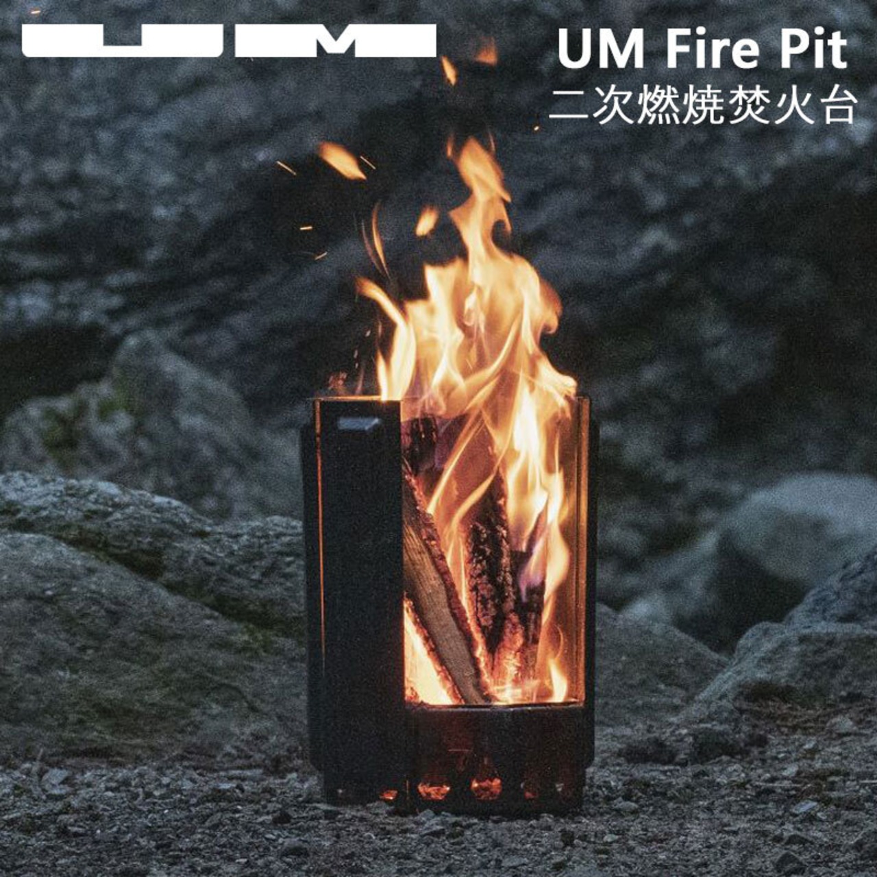 UM fire pit 焚き火台 二次燃焼 五徳セット 収納袋付き