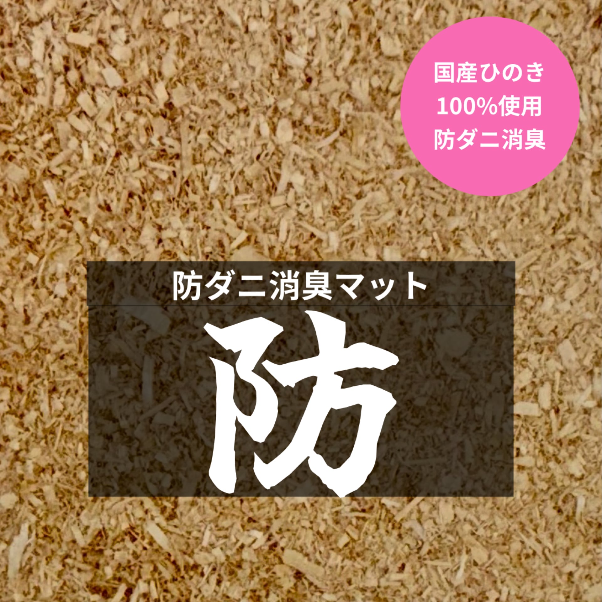 発酵マット・成虫管理マット | KPW BASE店