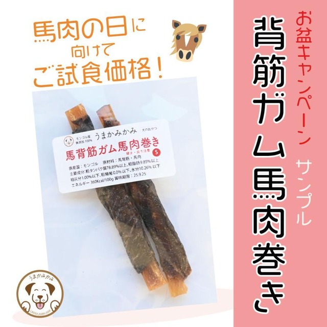 【ご試食特価】(サンプル)馬背筋ガム馬肉巻きSサイズ（約10g)27.9.30 ※5個まで