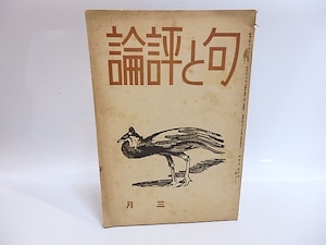 （雑誌）句と評論　第4巻第3号　/　藤田初巳　編　[29215]