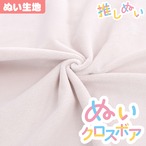 【ぬい生地】 ぬいクロスボア(約70cm×30cm) / ミストグレー【KIYOHARA 推しぬいシリーズ】