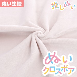 【ぬい生地】 ぬいクロスボア(約70cm×30cm) / ミストグレー【KIYOHARA 推しぬいシリーズ】