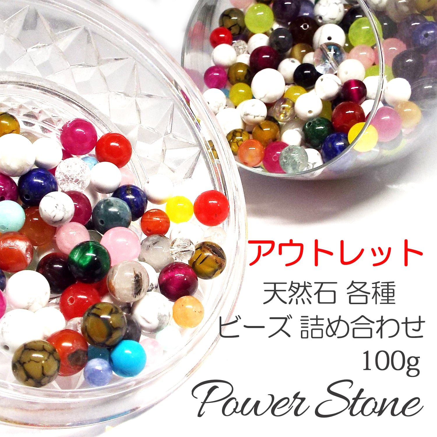 100g　STONE　ビーズ　パワーストーン　パワーストーンのお店　詰め合わせ　KITCHEN　B品　粒売り　アウトレット　天然石　天然石　RTT1-100