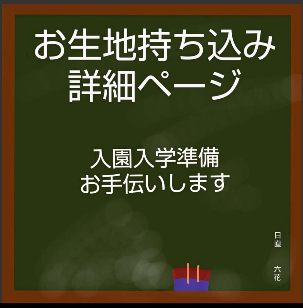 コメントありがとうございます生地持ち込みオーダーページ　詳細