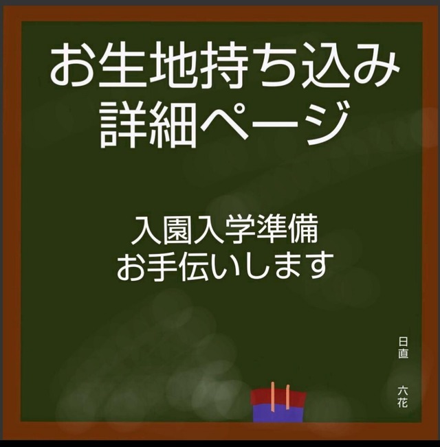 お生地持ち込み オーダーメイド承ります(о´∀`о) | ミシン工房六花 