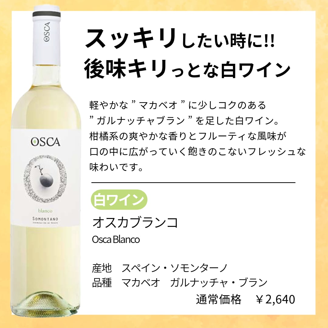 Osca Blanco （オスカ ブランコ ） | wine shop Soleic