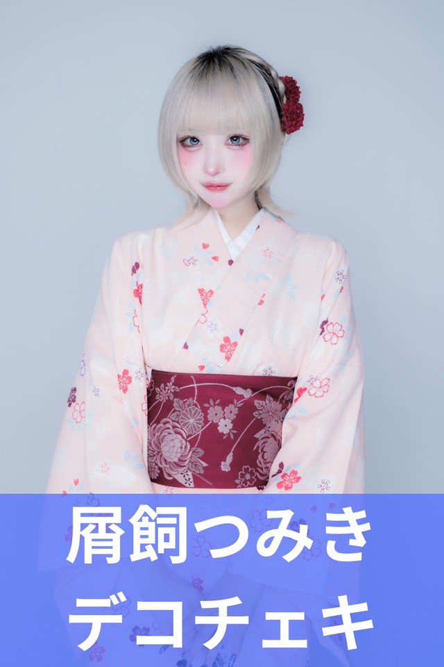 那月邪夢】浴衣♢デコチェキ | MAD'S iNKオフィシャルオンラインストア