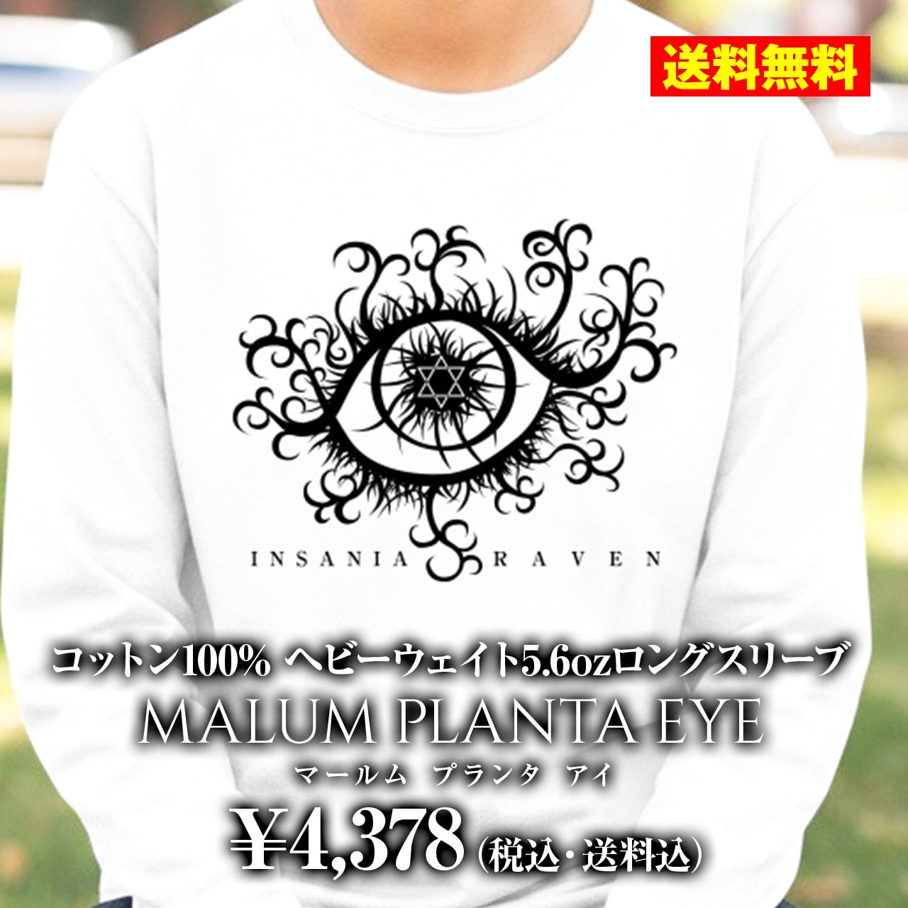 新商品 送料無料 insaniaraven インサニアレイヴン MALUMPLANTAEYE マールムプランタアイ プリントTシャツ 白 ホワイト Tシャツ 長袖 ロンT ロングTシャツ トップス ビッグサイズ ビッグシルエット 大きめ ゆったり XL おしゃれ かわいい 邪悪 植物 目 タトゥー 刺青 サブカル ロック パンク サブカル ゴシック 病み系 個性 オリジナル ブランド 男女兼用 ユニセックス ジェンダーレス ジェンダーレス男子 ジェンダーレス女子