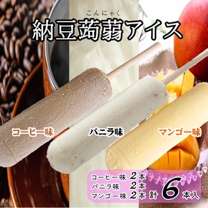 納豆蒟蒻アイス【６本入】（コーヒー味２本、バニラ味２本、マンゴー味２本）