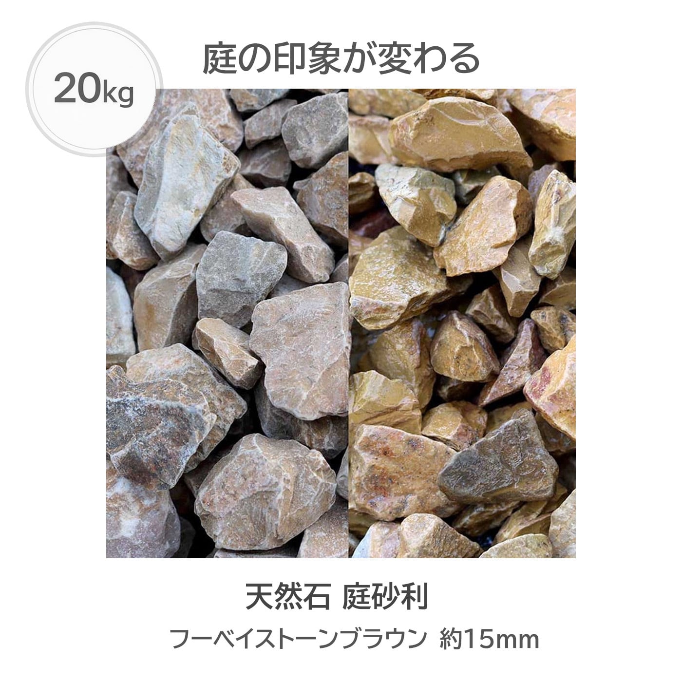 天然石 砕石 フーベイストーンブラウン 庭砂利 ロックガーデン