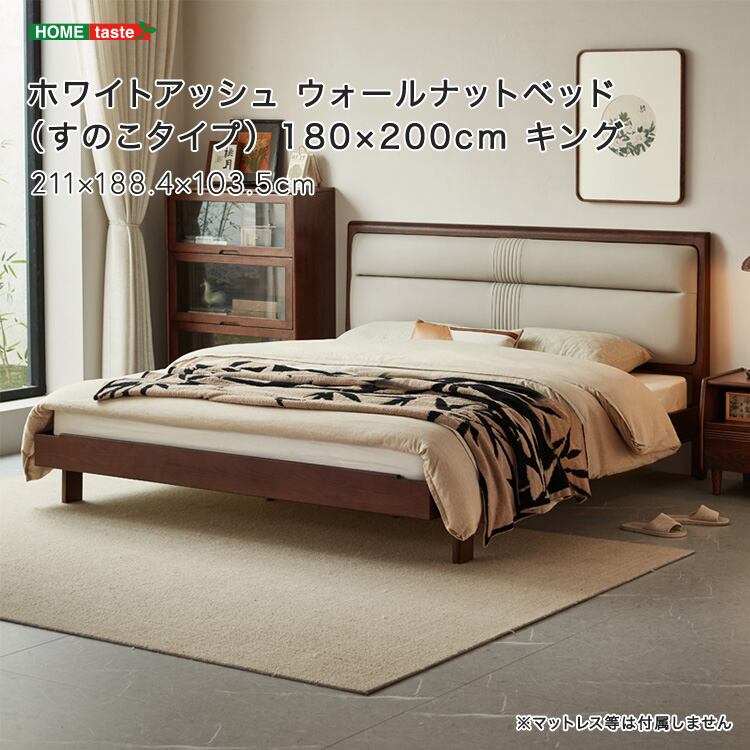 ホワイトアッシュ ウォールナットベッド(すのこタイプ) 180×200cm キング