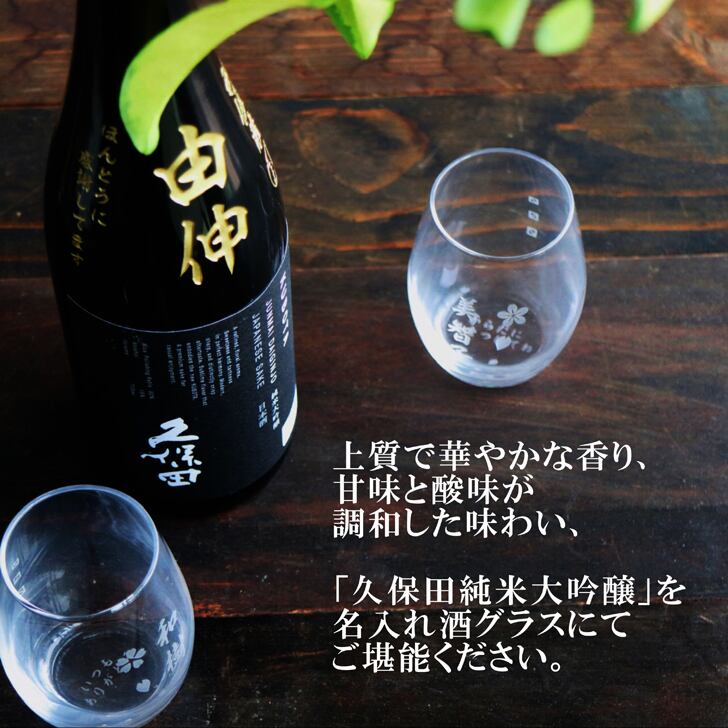 名入れ 日本酒 ギフト 【 純米大吟醸 久保田 黒 名入れ彫刻 720ml 名入れ マス柄グラス 2個 セット 】誕生日 プレゼント 父の日 母の日 還暦祝い 喜寿祝い 古希祝い 米寿祝い 傘寿祝い 敬老の日 感謝 贈り物 退職祝い 結婚祝い お中元 お歳暮 クリスマス 結婚記念日 金婚式 銀婚式 記念日 昇進祝い 新築祝い 開店祝い 新潟県