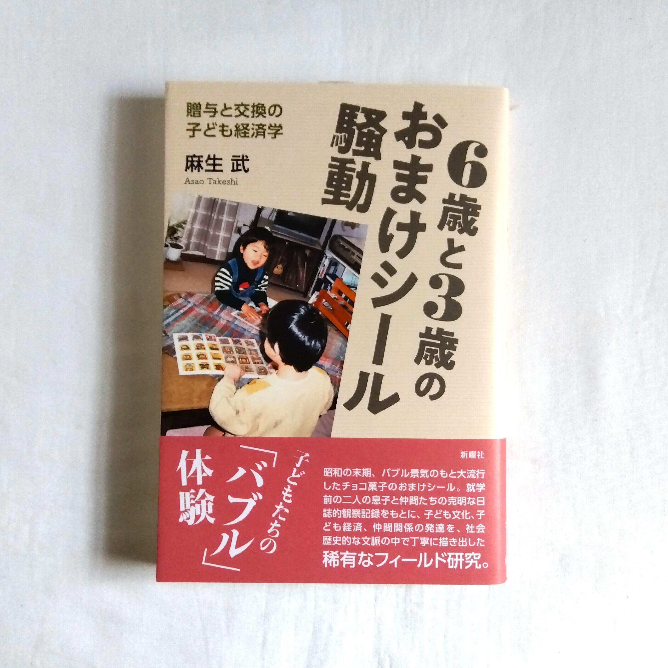 ６歳と３歳のおまけシール騒動 贈与と交換の子ども経済学 | まわりみち文庫