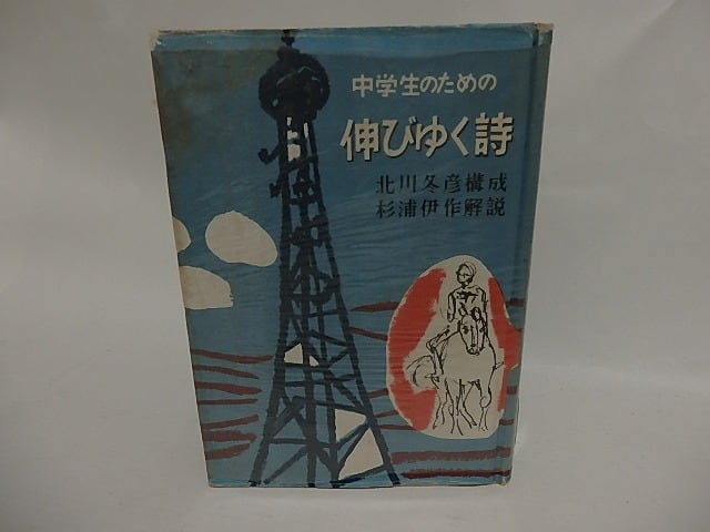 中学生のための伸びゆく詩　/　北川冬彦　杉浦伊作　[24894]