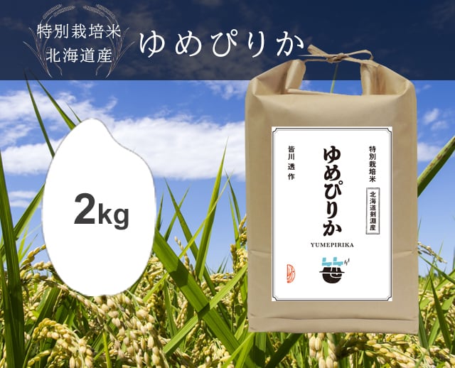 笹屋米店　2kg　ゆめぴりか（北海道）