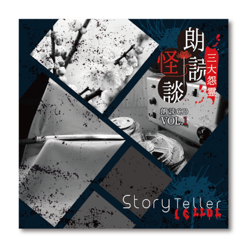 Story Teller（Terror） 朗読・怪談 三大怨霊 朗読CD Vol.1