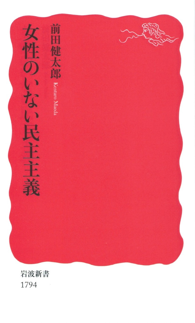 女性のいない民主主義