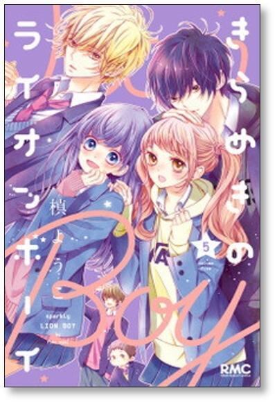 きらめきのライオンボーイ 槙ようこ [1-10巻 漫画全巻セット/完結
