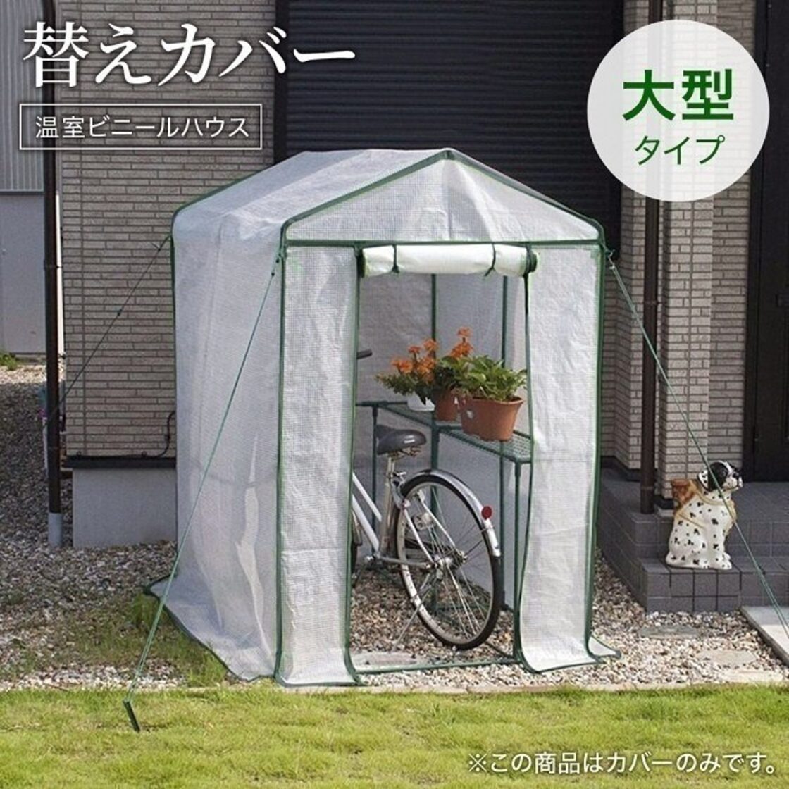 ビニールハウス 替えカバー BGO-122 専用カバー 大型 温室 収納庫 観葉  