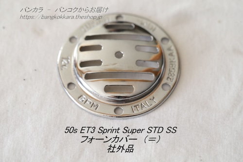 「50s ET3 Sprint STD　フォーン・カバー（=）　社外品」