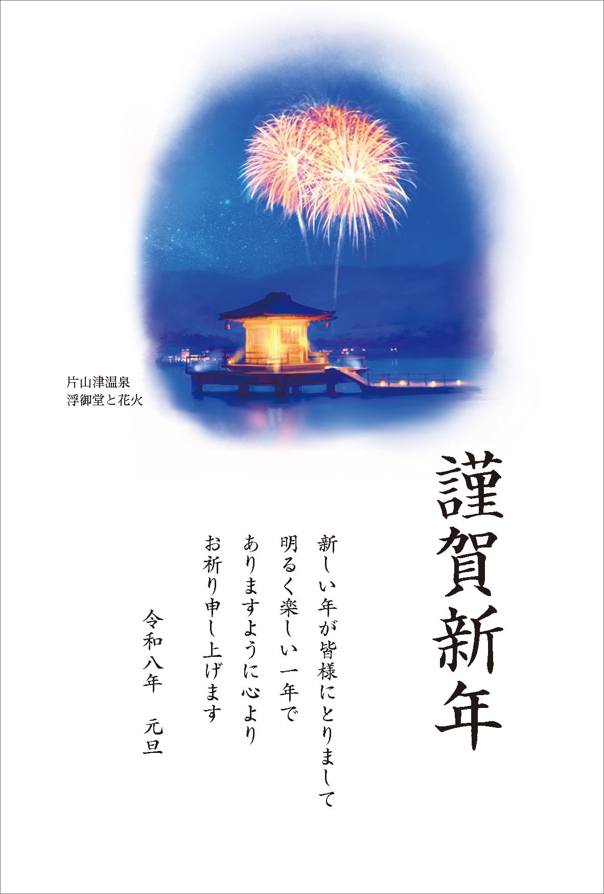 片山津 ｜ 片山津温泉 浮御堂と花火 ふるさと年賀状 雅（お年玉付き