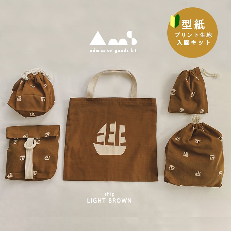 〈おうちで作る入園キット〉ship ライトブラウン 6点セット 手作りキット
