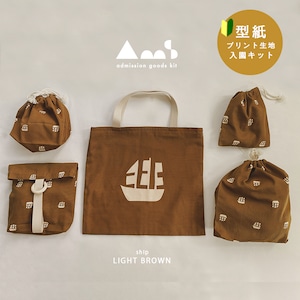 〈おうちで作る入園キット〉ship ライトブラウン 6点セット 手作りキット