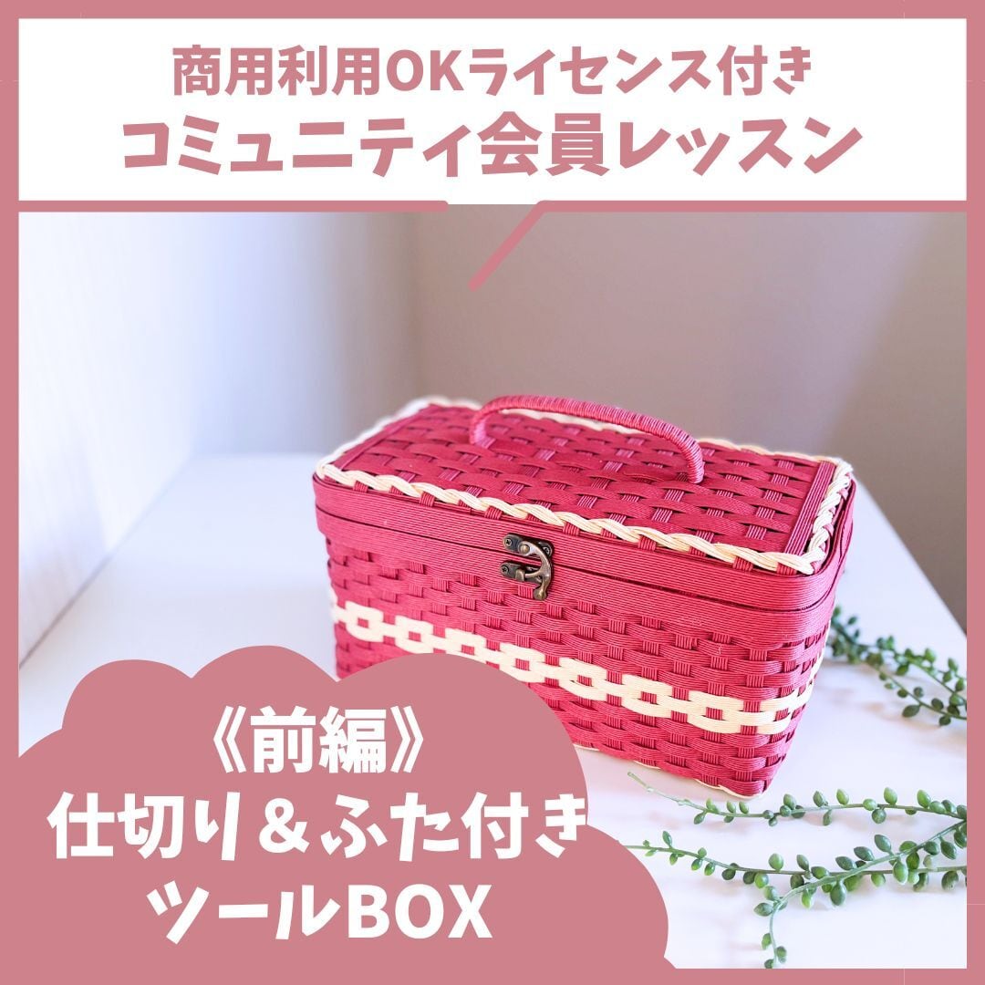 仕切り＆ふた付きツールBOX《前編》 | くらふと日和＊レシピshop
