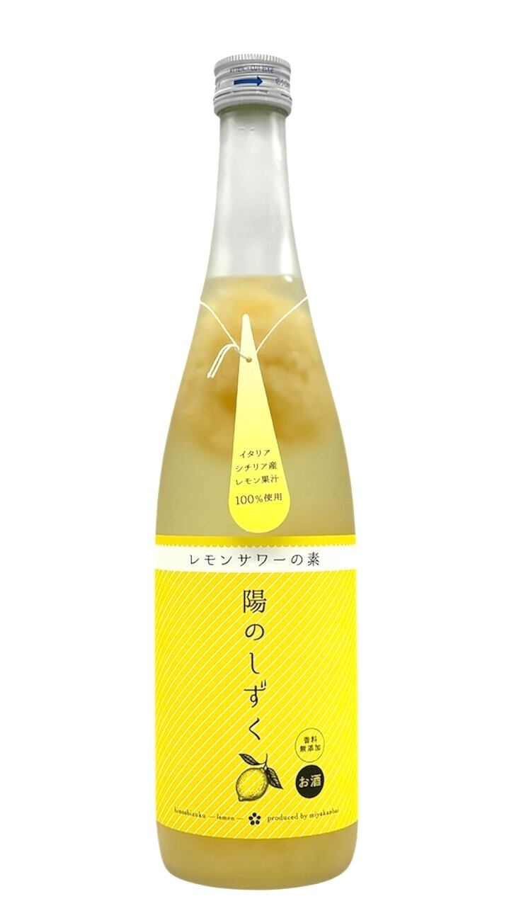陽のしずく レモンサワーの素 720㎖ | 宮城県東松島市 地酒専門店