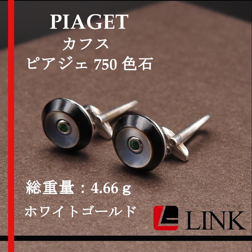 希少【正規品】PIAGET ピアジェ カフス カフリンクス 750 グリーン色石 ...