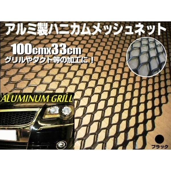 アルミ製ハニカムメッシュネット100cm×33cm黒/グリル加工/エアロ