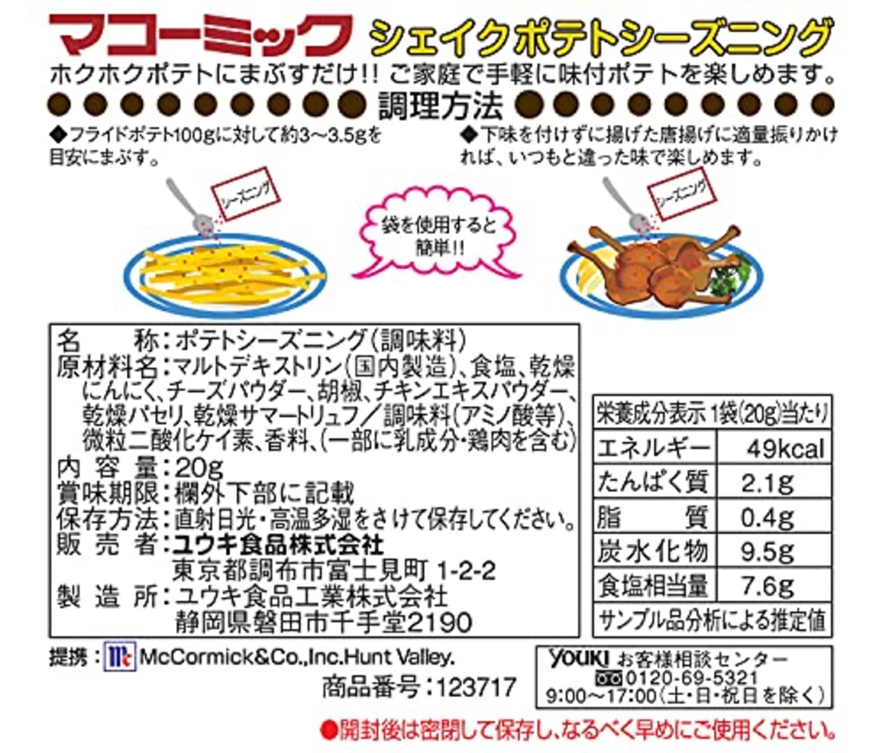 ユウキ食品 ポテトシーズニング ガーリックトリュフ 20g