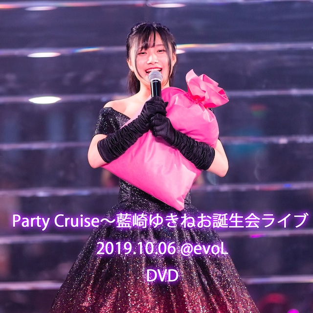 DVD「Party Cruise～藍崎ゆきねお誕生会ライブ 2019.10.06 @evoL」