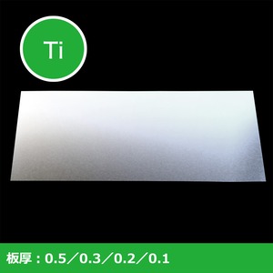 チタン[TP340C]：W100 × L250 x t0.5（税別¥3,100）