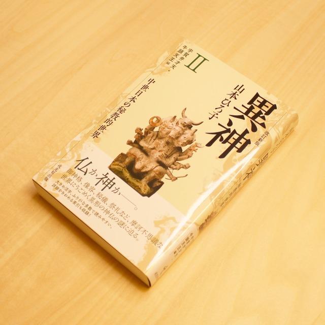 改訂新版 異神 中世日本の秘教的世界Ⅱ 宇賀弁才天・牛頭天王編 / 山本ひろ子