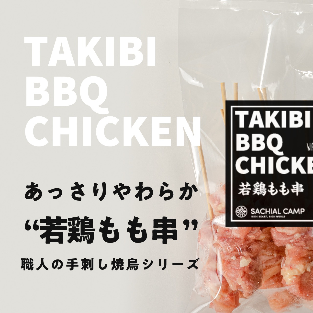 【スタッフおすすめ！】TAKIBI BBQ CHICKEN 3種セット