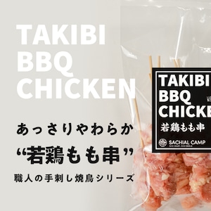 【スタッフおすすめ！】TAKIBI BBQ CHICKEN 3種セット