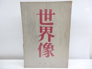 （雑誌）世界像　創刊号　/　岡崎清一郎　編発行　[30138]