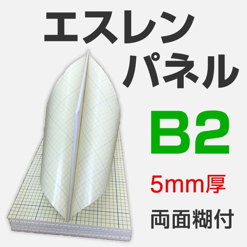 エスレンパネル 5mm B2 両面糊付