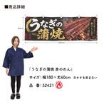 【受注生産】横幕 防炎 ポンジ うなぎの蒲焼 赤のれん 180×60cm 52421