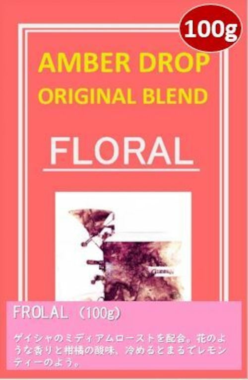 AMBER DROP オリジナルブレンド（FLORAL 100g）