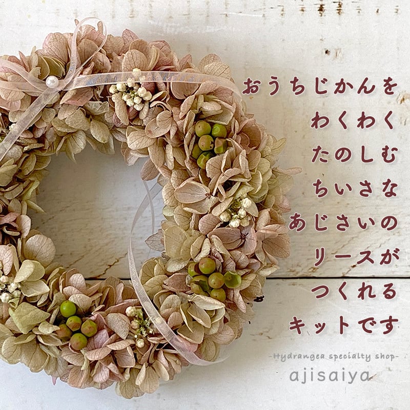 おうち時間を楽しく リース台付 ナチュラルニュアンスなあじさいのミニリースキット 自然素材こわけ専門店 あじさいや