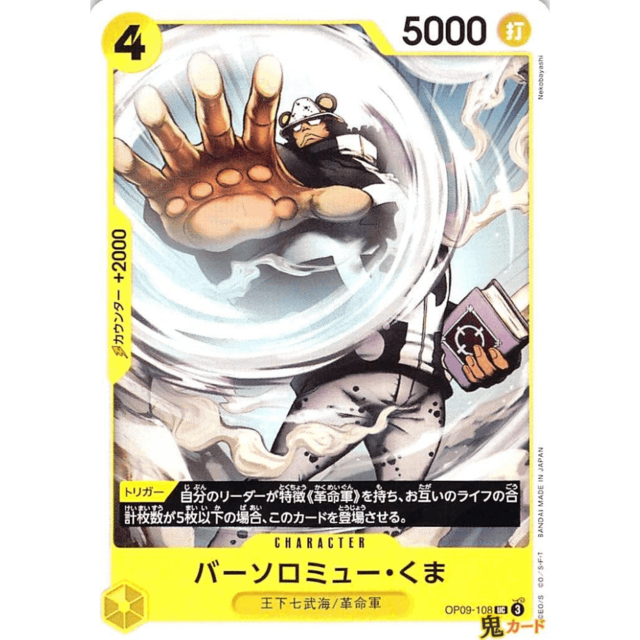 バーソロミュー・くま UC OP09 81 CHARACTER 4 黄 A ワンピース